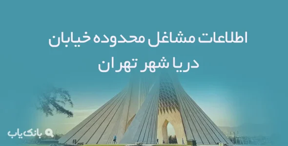 اطلاعات مشاغل محدوده خیابان دریا شهر تهران