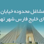 اطلاعات مشاغل محدوده خیابان دریاچه شهدای خلیج فارس شهر تهران