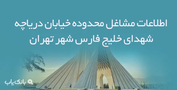 اطلاعات مشاغل محدوده خیابان دریاچه شهدای خلیج فارس شهر تهران