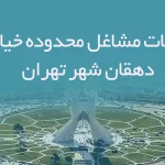 اطلاعات مشاغل محدوده خیابان دهقان شهر تهران
