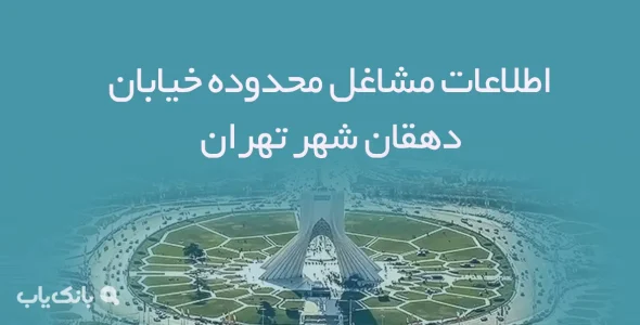 اطلاعات مشاغل محدوده خیابان دهقان شهر تهران