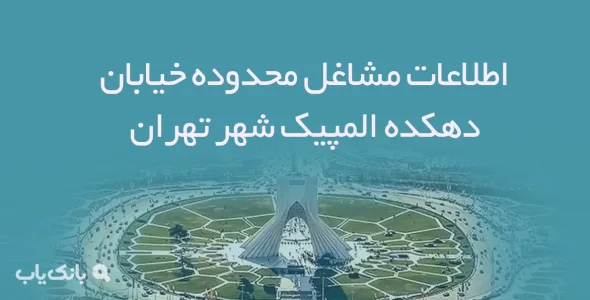 اطلاعات مشاغل محدوده خیابان دهکده المپیک شهر تهران