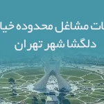 اطلاعات مشاغل محدوده خیابان دلگشا شهر تهران