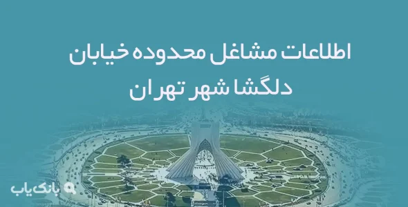 اطلاعات مشاغل محدوده خیابان دلگشا شهر تهران