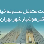 اطلاعات مشاغل محدوده خیابان دکترهوشیار شهر تهران