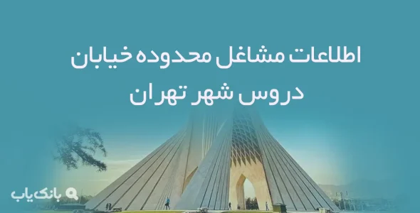 اطلاعات مشاغل محدوده خیابان دروس شهر تهران