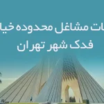 اطلاعات مشاغل محدوده خیابان فدک شهر تهران