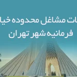 اطلاعات مشاغل محدوده خیابان فرمانیه شهر تهران