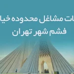 اطلاعات مشاغل محدوده خیابان فشم شهر تهران
