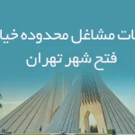 اطلاعات مشاغل محدوده خیابان فتح شهر تهران