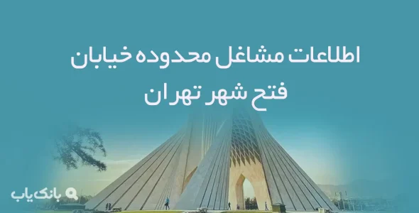 اطلاعات مشاغل محدوده خیابان فتح شهر تهران