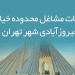 اطلاعات مشاغل محدوده خیابان فیروزآبادی شهر تهران