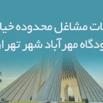 اطلاعات مشاغل محدوده خیابان فرودگاه مهرآباد شهر تهران
