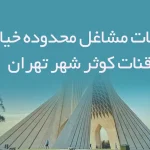 اطلاعات مشاغل محدوده خیابان قنات کوثر شهر تهران