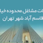 اطلاعات مشاغل محدوده خیابان قاسم آباد شهر تهران