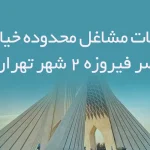 اطلاعات مشاغل محدوده خیابان قصر فیروزه 2 شهر تهران