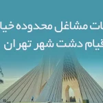 اطلاعات مشاغل محدوده خیابان قیام شهر تهران