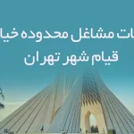 اطلاعات مشاغل محدوده خیابان قیام شهر تهران