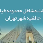 اطلاعات مشاغل محدوده خیابان حافظیه شهر تهران