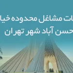 اطلاعات مشاغل محدوده خیابان حسن آباد شهر تهران