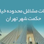 اطلاعات مشاغل محدوده خیابانحکمت شهر تهران