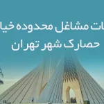 اطلاعات مشاغل محدوده خیابان حصارک شهر تهران