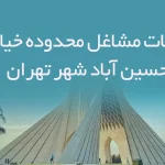 اطلاعات مشاغل محدوده خیابان حسین آباد شهر تهران