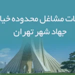 اطلاعات مشاغل محدوده خیابان جهاد شهر تهران