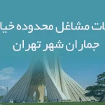 اطلاعات مشاغل محدوده خیابان جماران شهر تهران