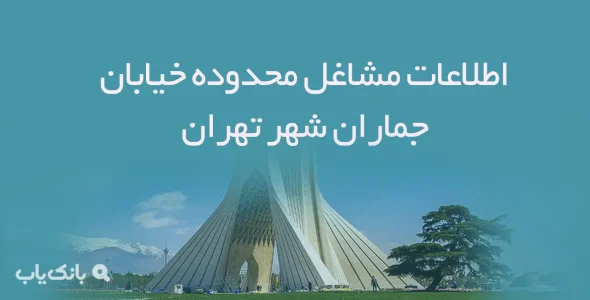 اطلاعات مشاغل محدوده خیابان جماران شهر تهران