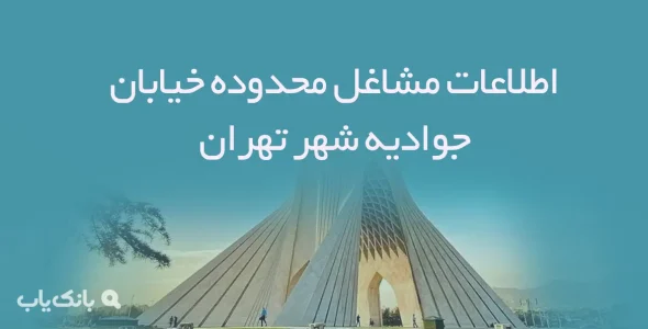 اطلاعات مشاغل محدوده خیابان جوادیه شهر تهران