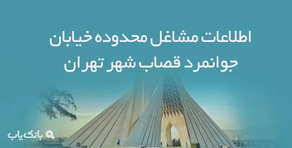 اطلاعات مشاغل محدوده خیابان جوانمرد قصاب شهر تهران