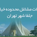 اطلاعات مشاغل محدوده خیابان جلفا شهر تهران