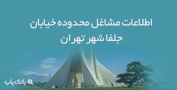 اطلاعات مشاغل محدوده خیابان جلفا شهر تهران