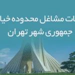 اطلاعات مشاغل محدوده خیابان جمهوری شهر تهران