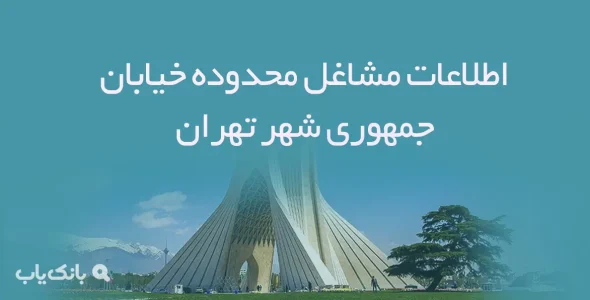 اطلاعات مشاغل محدوده خیابان جمهوری شهر تهران