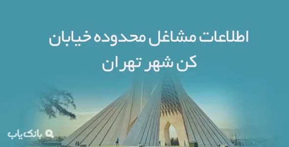 اطلاعات مشاغل محدوده خیابان کن شهر تهران