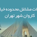 اطلاعات مشاغل محدوده خیابان کاروان شهر تهران