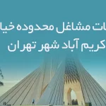 اطلاعات مشاغل محدوده خیابان کریم آباد شهر تهران