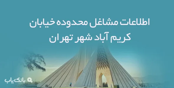 اطلاعات مشاغل محدوده خیابان کریم آباد شهر تهران
