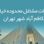 اطلاعات مشاغل محدوده خیابان کاظم آباد شهر تهران