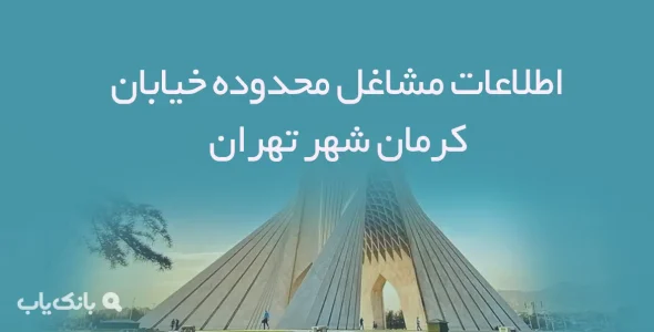اطلاعات مشاغل محدوده خیابان کرمان شهر تهران