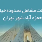 اطلاعات مشاغل محدوده خیابان حمزه آباد شهر تهران