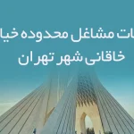 اطلاعات مشاغل محدوده خیابان خاقانی شهر تهران