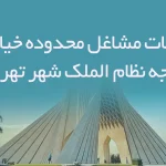 اطلاعات مشاغل محدوده خیابان خواجه نظام الملک شهر تهران