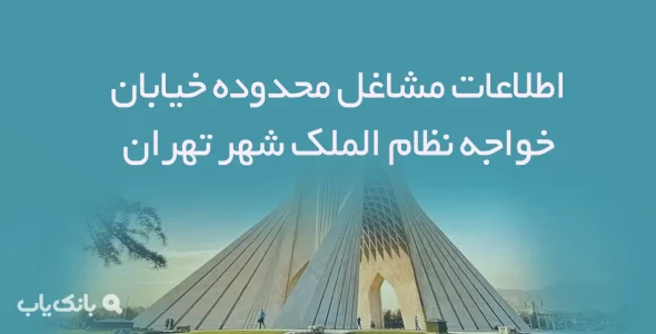 اطلاعات مشاغل محدوده خیابان خواجه نظام الملک شهر تهران