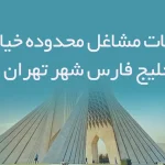 اطلاعات مشاغل محدوده خیابان خلیج فارس شهر تهران