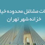 اطلاعات مشاغل محدوده خیابان خزانه شهر تهران