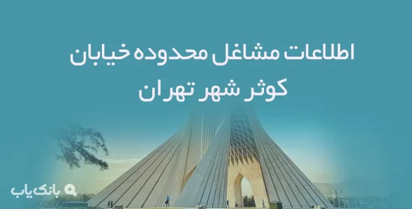 اطلاعات مشاغل محدوده خیابان کوثر شهر تهران