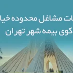 اطلاعات مشاغل محدوده خیابان کوی بیمه شهر تهران